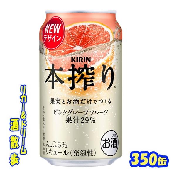 本搾りチューハイ キリン 本搾り ピンクグレープフルーツ 350缶 1