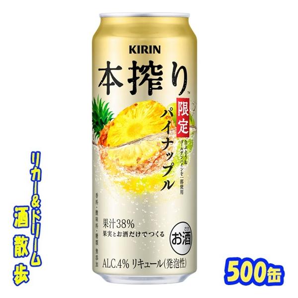 キリン 本搾りチューハイ パイナップル＜季節厳選＞【期間限定】 ５００ｍｌ缶 １ケース２４本入り