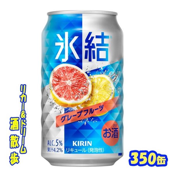 キリン（KIRIN） 氷結 グレープフルーツ 350缶 1ケース24本入り