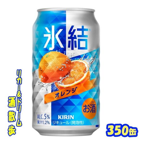 氷結 キリン 氷結 オレンジ 350缶 1ケース24本入り キリン