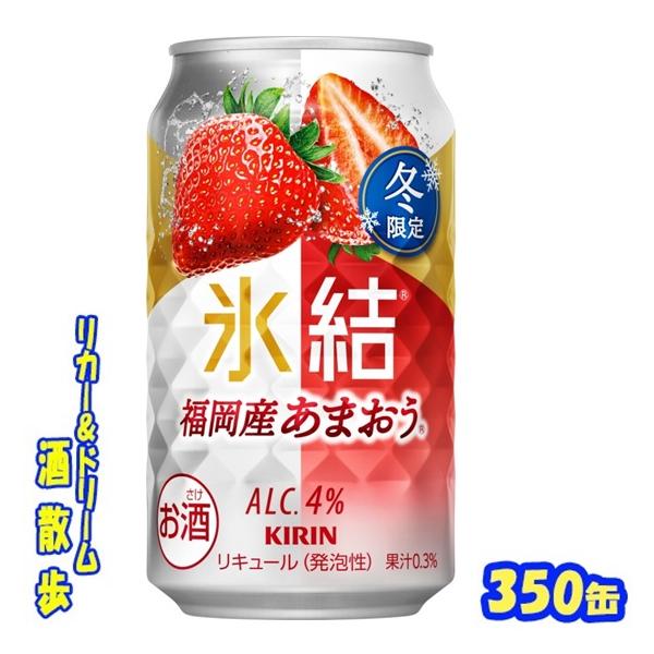 キリン　氷結　福岡産あまおう【期間限定】　３５０ｍｌ缶 王道のいちごらしい「ジューシーな甘み」と「ほどよい酸味」による果実感、スッキリ軽やかな炭酸感で、華やかで明るい気持ちになる特別な冬にぴったりのおいしさが楽しめます♪  ※ケースでのご注...
