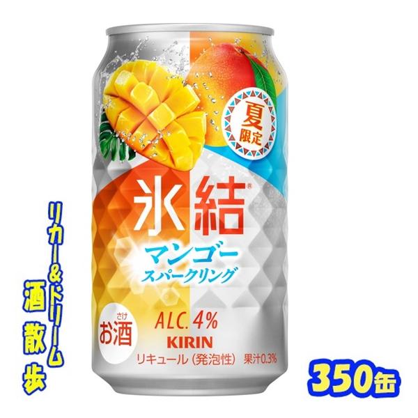 キリン　氷結　マンゴースパークリング【期間限定】　３５０ｍｌ缶　１ケース２４本入り