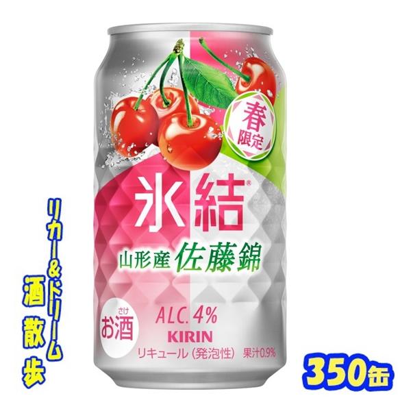 キリン　氷結　山形産佐藤錦【期間限定】　３５０ｍｌ缶　1ケース24本入り　キリンビール