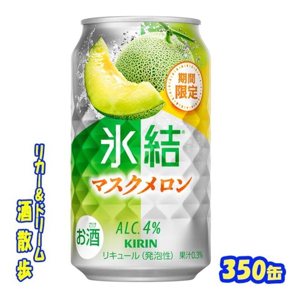 キリン　氷結　マスクメロン【期間限定】　３５０ｍｌ缶　1ケース24本入り