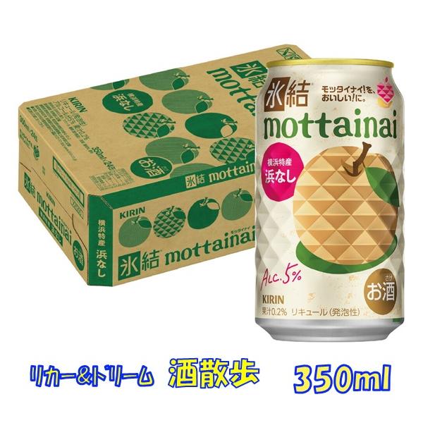 キリン　氷結ｍｏｔｔａｉｎａｉ　浜なし　３５０缶　1ケース２４本入り　キリン