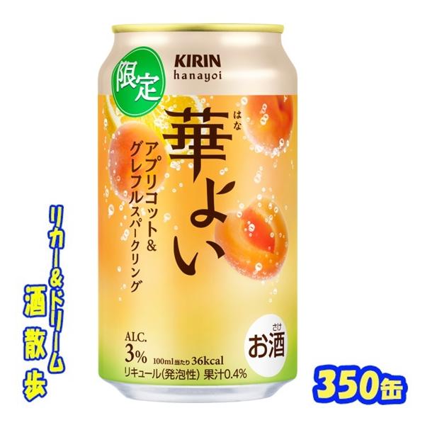 キリン　華よい アプリコット＆グレフルスパークリング【期間限定】　３５０ｍｌ缶　1ケース24本入り