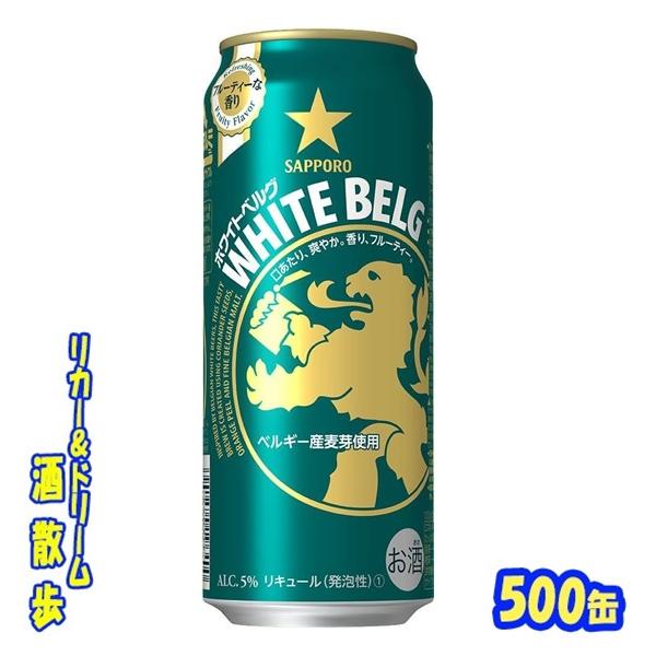 サッポロ　ホワイトベルグ　５００缶　１ケース２４本入り　サッポロビール