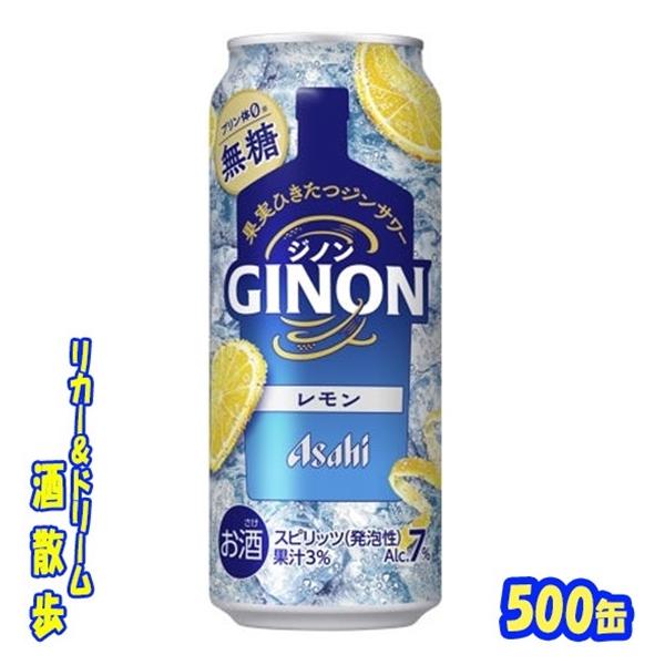 他サイト： アサヒ　ＧＩＮＯＮ（ジノン）　レモン　５００缶　1ケース２４本入り　アサヒビールの商品画像