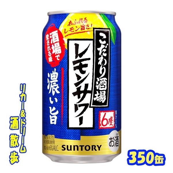 SUNTORY（サントリー） こだわり酒場のレモンサワー〈濃い旨〉350缶