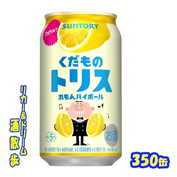 サントリー　くだものトリス缶＜れもんハイボール＞　３５０ml缶　1ケース２４本入り