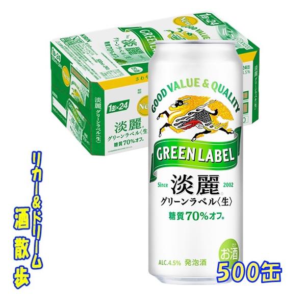 キリン　淡麗グリーンラベル　５００缶　1ケース24本入り　キリンビール