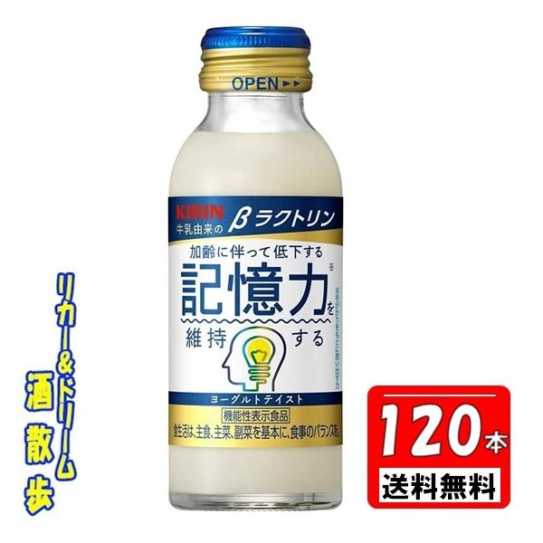 記憶力 維持 キリン βラクトリン【4ケース組】【機能性表示食品】100ｍｌ瓶 120本 キリンビバ...