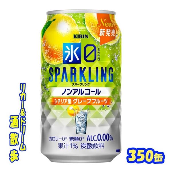 キリン　氷ゼロスパークリング　シチリア産グレープフルーツ　３５０ｍｌ缶　1ケース24本入り　キリンビール