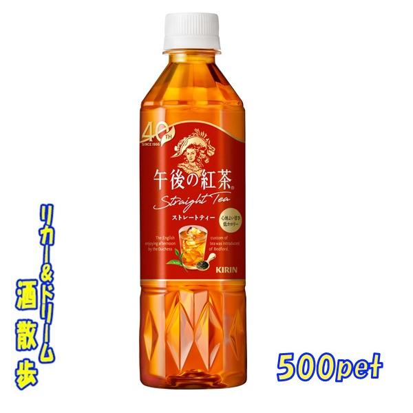 キリンビバレッジ　午後の紅茶　ストレートティー 　500mlペット　1ケース 24本入り