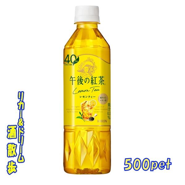 キリンビバレッジ　午後の紅茶　レモンティ　500mlペット　1ケース 24本入り