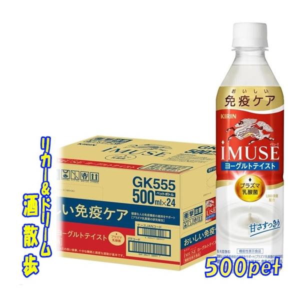 キリン iMUSE ヨーグルトテイスト 機能性表示食品 500mlペットボトル 24本入 プラズマ乳酸菌使用 イミューズ 免疫ケア