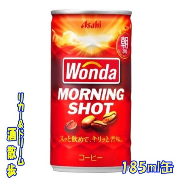 WONDAコーヒー景品【非売品】 WONDA ワンダ モーニングショット 185g缶 1ケース30本入り アサヒ飲料