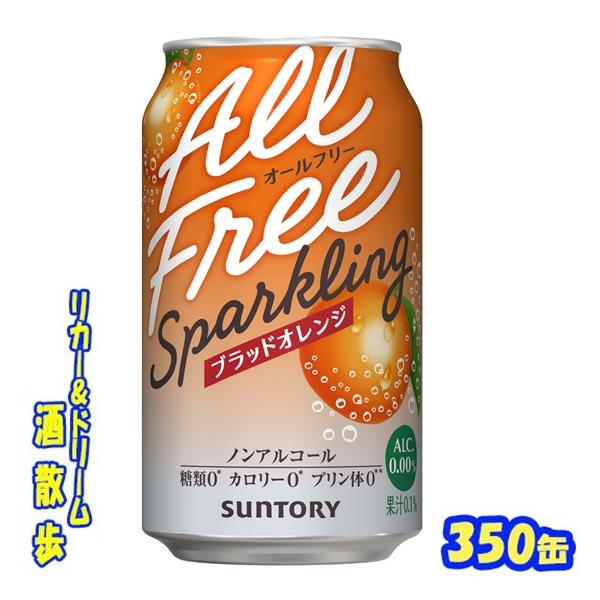サントリー　オールフリースパークリング〈ブラッドオレンジ〉　３５０ｍｌ缶　１ケース２４本入り
