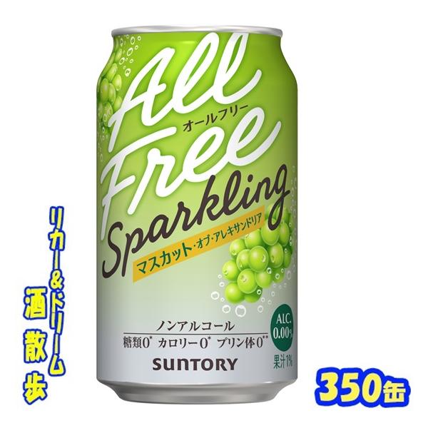 サントリー　オールフリー スパークリング〈マスカット・オブ・アレキサンドリア〉 ３５０ml缶　１ケース２４本入り