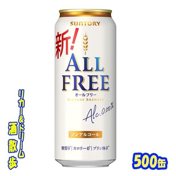 アキオールフリー オールフリー サントリー オールフリー 500ml缶 1ケース24本入り