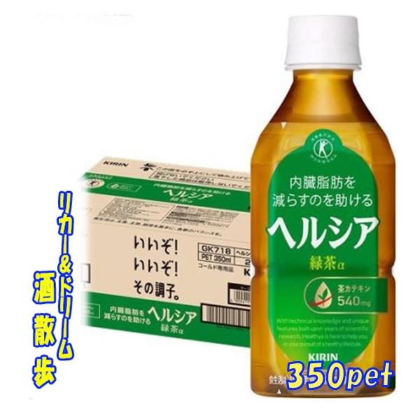 キリン（KIRIN） 【特定保健用食品】キリン ヘルシア緑茶 350ml