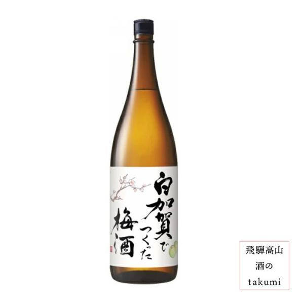 白加賀でつくった梅酒