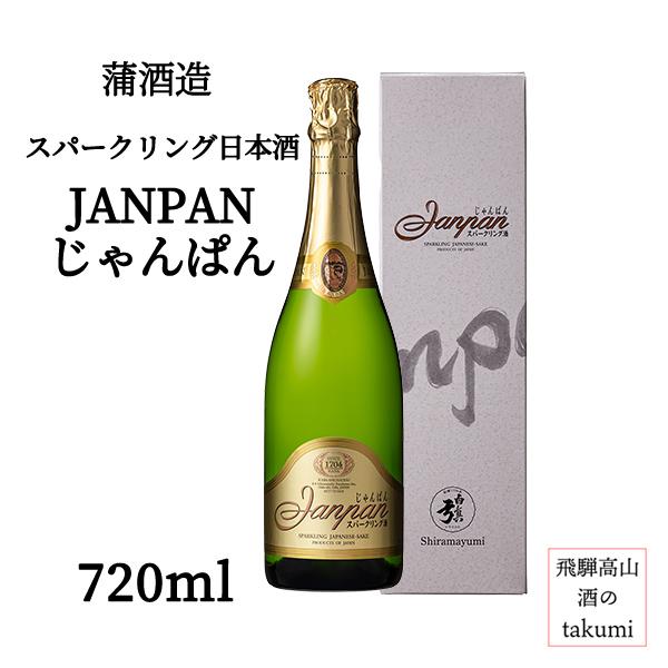 蒲酒造 スパークリング日本酒 JANPAN じゃんぱん 720ml瓶 箱入り日本酒