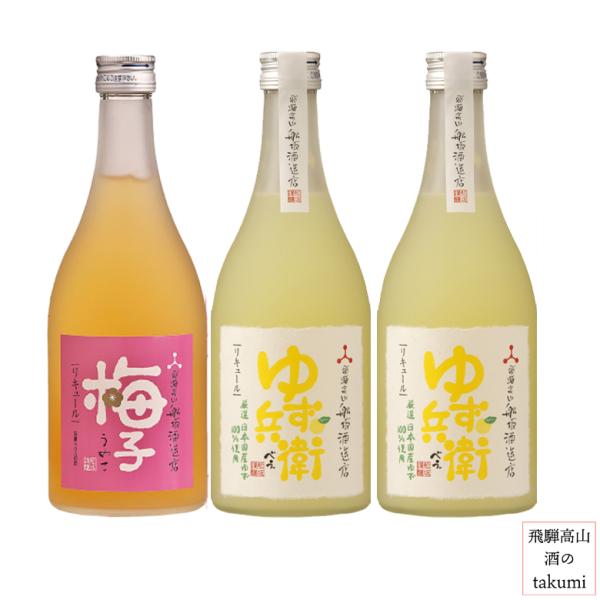 梅酒 ギフト ゆず兵衛2本と梅子1本のセット 500ml 箱入 舩坂酒造店 深山菊 飛騨高山 地酒 日本酒 お土産 母の日 誕生日 プレゼント 女子会