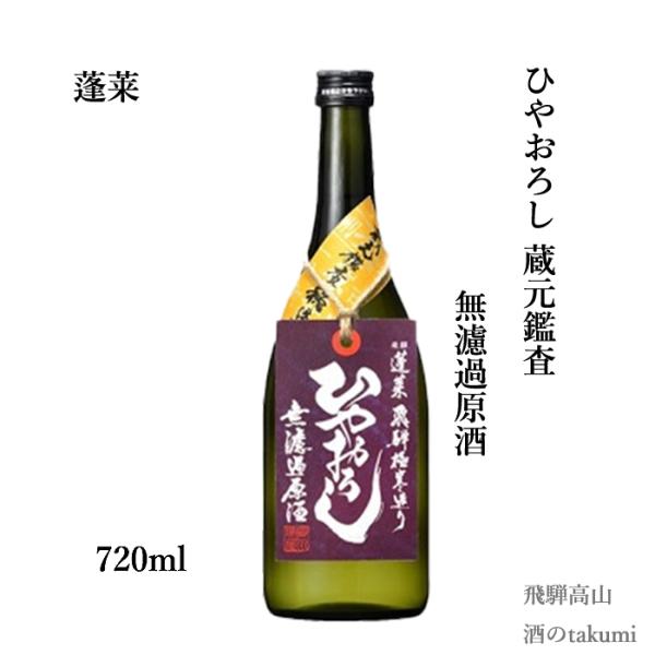 秋限定 数量限定 蓬莱 ひやおろし 蔵元鑑査 無濾過原酒 720ml瓶 日本酒 清酒 岐阜県 飛騨古川 渡辺酒造店 贈り物 お土産