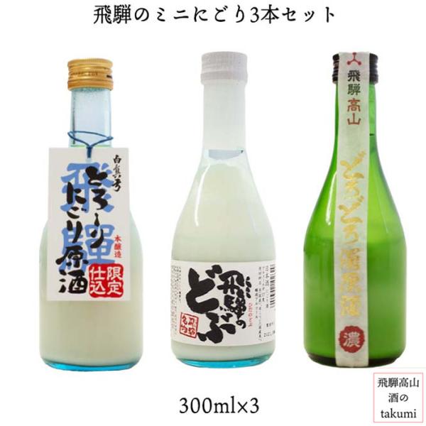 飛騨 地酒 にごり酒 飲み比べ 3本セット 300ml 高山 古川 お土産 誕生日 プレゼント 御祝