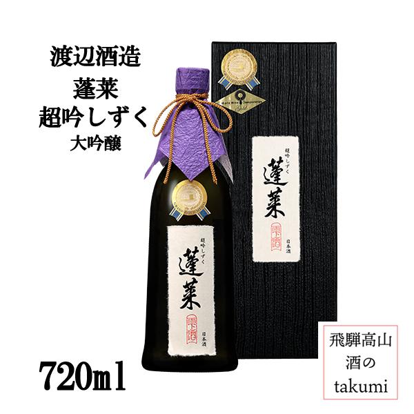 蓬莱 大吟醸 超吟しずく 雫酒 720ml お酒 清酒 日本酒 岐阜県 飛騨古川