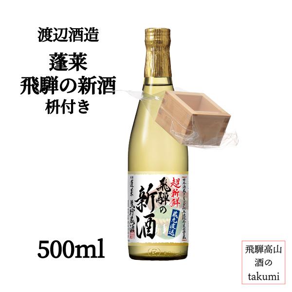 蓬莱 数量限定 11月中旬発売 飛騨の新酒 枡付き 500ml 飛騨古川 渡辺