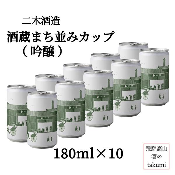 送料無料】二木酒造 酒蔵まち並みカップ酒 吟醸 緑ラベル 180ml缶×10本