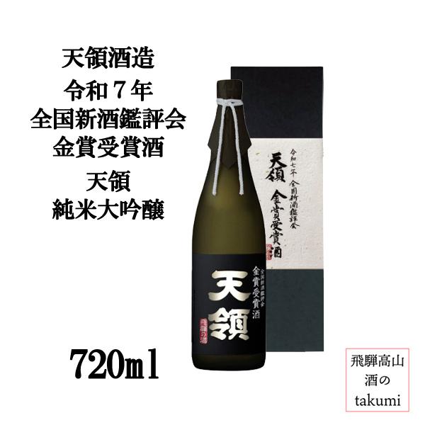 天領 最高峰の大吟醸酒 720ml 金賞受賞酒 木箱入り 新品未開封 限定品 飛騨 天領酒造 令和7年 新酒鑑評会 金賞受賞酒 天領 純米大吟醸