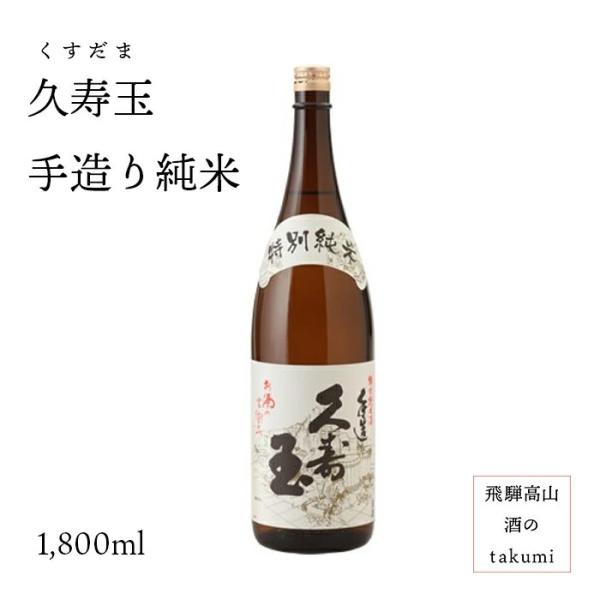 【お正月】純米大吟醸 久寿玉 1800ml　2本 saketakuhida_13000003