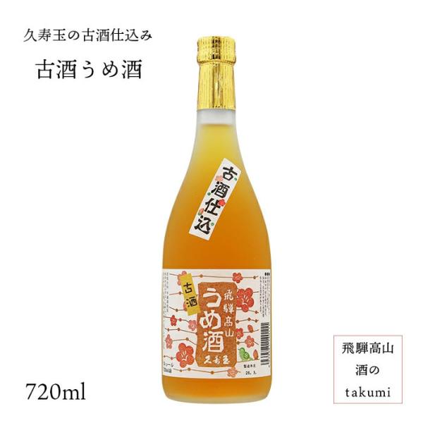 古酒うめ酒