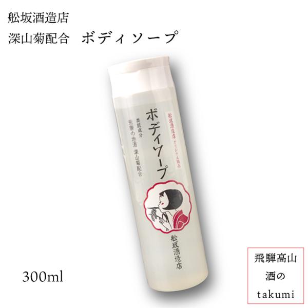 日本酒コスメ 深山菊配合 ボディーソープ 300ml 舩坂酒造店 飛騨高山 お土産 プレゼント ご褒美