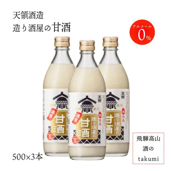 甘酒 天領酒造 造り酒屋の濃厚甘酒 500g×3本 ノンアルコール 健康 美容 飛騨下呂 お土産