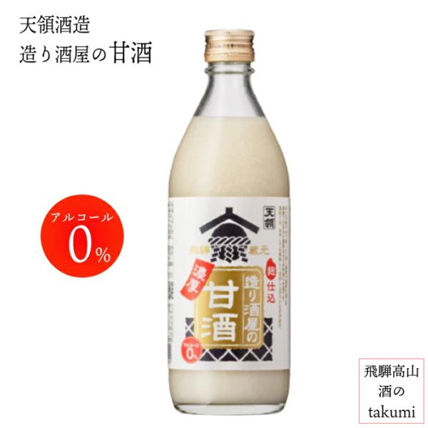 甘酒 天領酒造 造り酒屋の濃厚甘酒 アルコール0％ 500ml 天領酒造 健康 美容 飛騨下呂 お土産