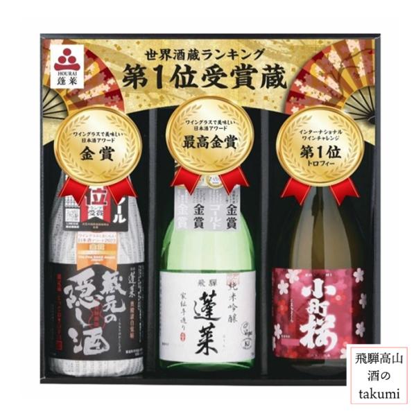 蓬莱 世界酒蔵ランキング 第一位受賞セット 720ml×3本 渡辺酒造