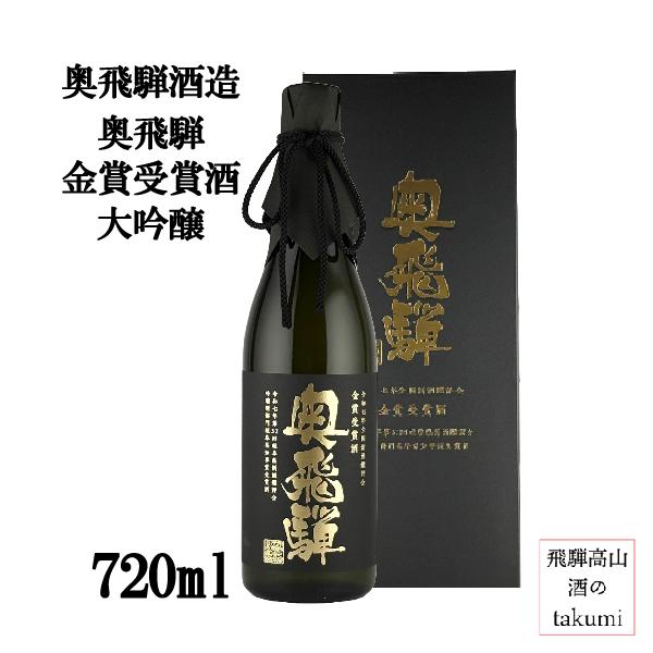 奥飛騨 数量限定 令和7年 金賞受賞酒 大吟醸 720ml瓶 日本酒 清酒