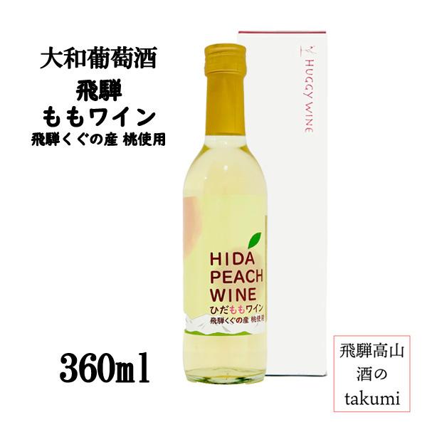 数量限定 大和葡萄酒 ひだももワイン 360ml 6％ 飛騨高山 飛騨久々野 