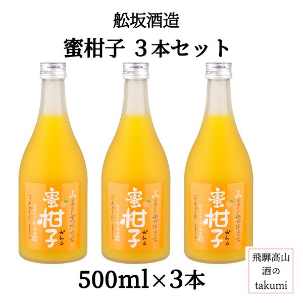 舩坂酒造店 蜜柑子3本セット 500ml3本 箱入 深山菊 リキュール 飛騨