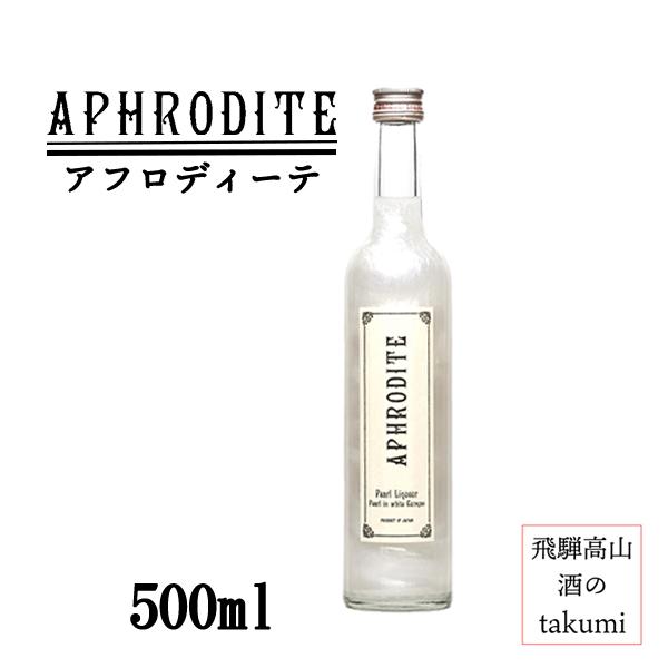 ♡認定♡ホワイトアフロディーテ　充実株 アフロディーテ 9度 500ml 奈良 北岡本店 やたがらす リキュール