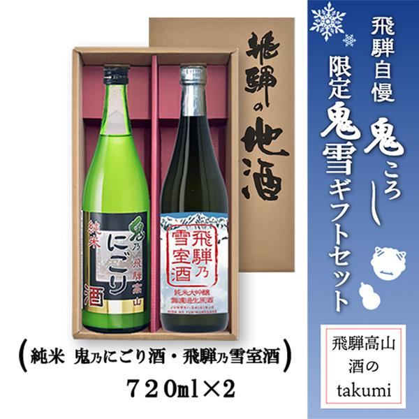 老田酒造店 日本酒セット 飛騨自慢 鬼ころし 限定 鬼雪ギフトセット