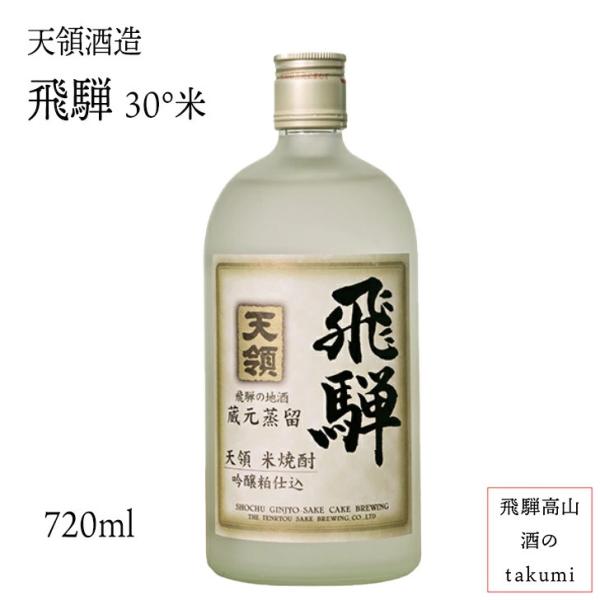 米焼酎 飛騨 30度 720ml 箱入 天領酒造 下呂 お土産 誕生日 プレゼント
