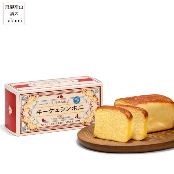 日本酒ケーキ ニホンシュケーキ タマノイ 約300g 玉乃井吟醸酒使用 二木酒造 飛騨高山 酒ケーキ しっとり 酒蔵スイーツ ギフト お土産