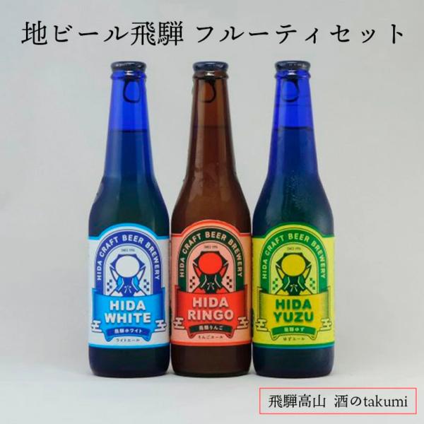 地ビール飛騨 フルーティセット 3本セット クール便 要冷蔵 飛騨高山 クラフトビール 飲み比べ 同梱不可 包装不可　一部取寄せ
