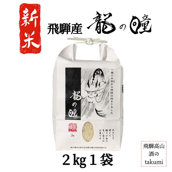 2025年 飛騨産 龍の瞳 2kg 飛騨萩原 飛騨宮田 ブランド米 いのちの壱