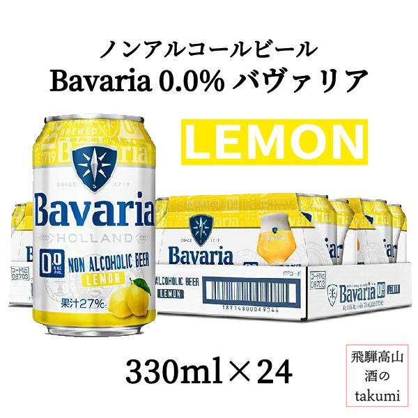ノンアルコールビール Bavaria LEMON 0.0% バヴァリア ババリア レモン